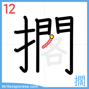 How to write "擱" - stroke 12