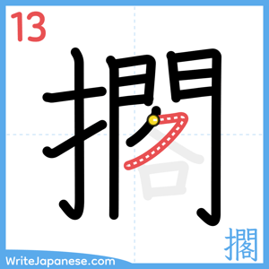 How to write "擱" - stroke 13
