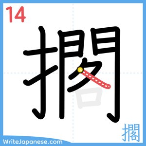 How to write "擱" - stroke 14
