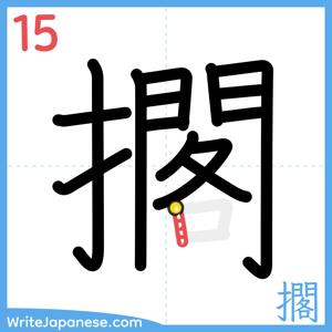 How to write "擱" - stroke 15