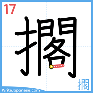 How to write "擱" - stroke 17