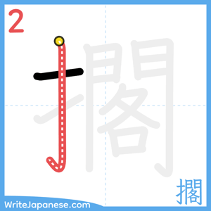 How to write "擱" - stroke 2