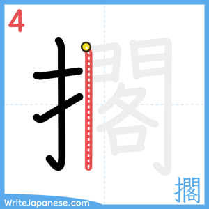 How to write "擱" - stroke 4