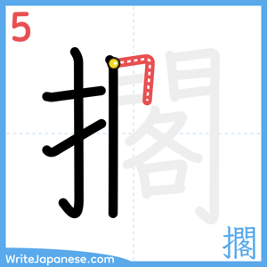 How to write "擱" - stroke 5