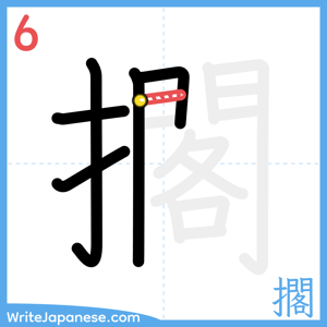 How to write "擱" - stroke 6
