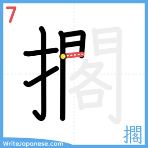 How to write "擱" - stroke 7