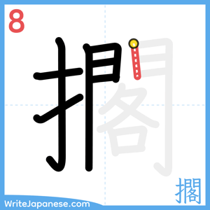 How to write "擱" - stroke 8
