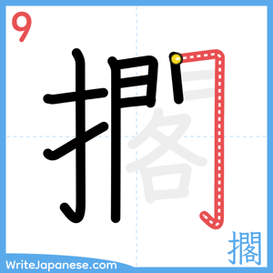 How to write "擱" - stroke 9