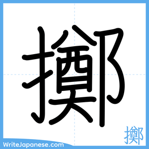 How to write "擲" - complete stroke order