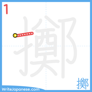 How to write "擲" - stroke 1