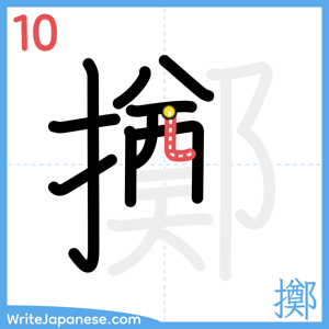 How to write "擲" - stroke 10