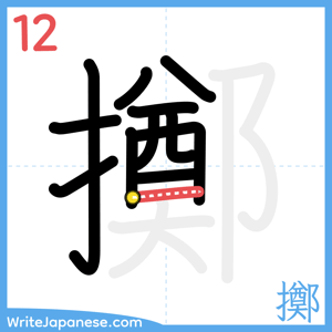 How to write "擲" - stroke 12