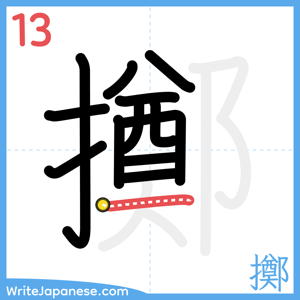 How to write "擲" - stroke 13