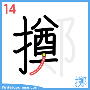 How to write "擲" - stroke 14