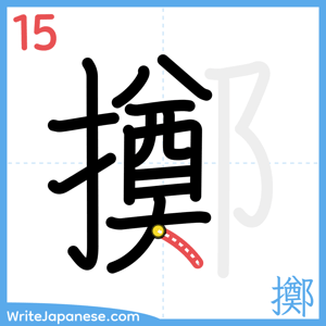 How to write "擲" - stroke 15