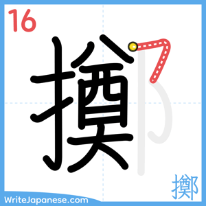 How to write "擲" - stroke 16