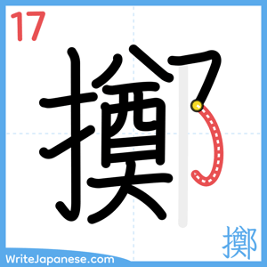 How to write "擲" - stroke 17