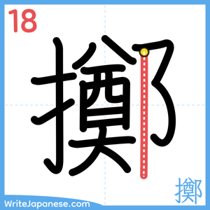 How to write "擲" - stroke 18