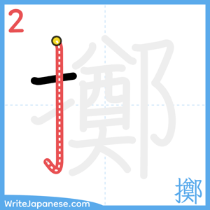 How to write "擲" - stroke 2