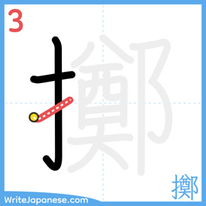 How to write "擲" - stroke 3