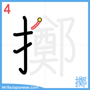 How to write "擲" - stroke 4