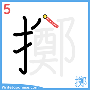 How to write "擲" - stroke 5