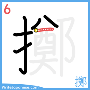 How to write "擲" - stroke 6