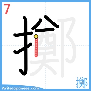 How to write "擲" - stroke 7
