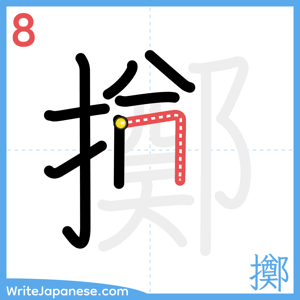 How to write "擲" - stroke 8