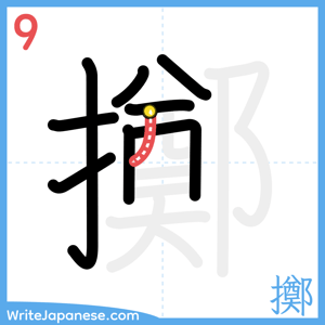 How to write "擲" - stroke 9