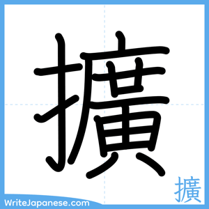 How to write "擴" - complete stroke order