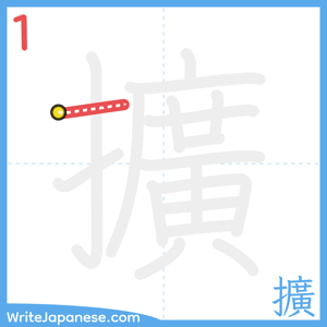 How to write "擴" - stroke 1