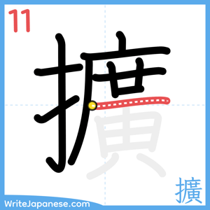 How to write "擴" - stroke 11