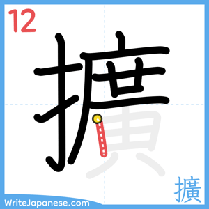 How to write "擴" - stroke 12