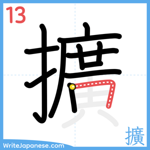 How to write "擴" - stroke 13