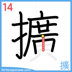 How to write "擴" - stroke 14