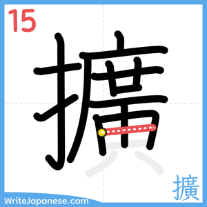 How to write "擴" - stroke 15