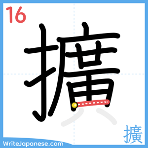 How to write "擴" - stroke 16