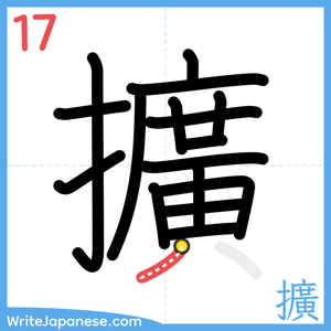 How to write "擴" - stroke 17