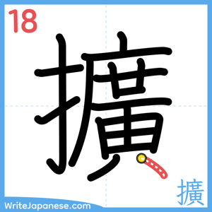 How to write "擴" - stroke 18