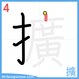 How to write "擴" - stroke 4