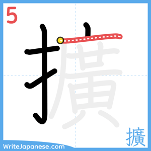 How to write "擴" - stroke 5
