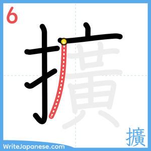 How to write "擴" - stroke 6
