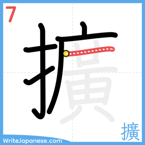 How to write "擴" - stroke 7