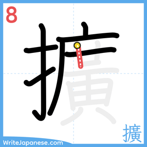 How to write "擴" - stroke 8