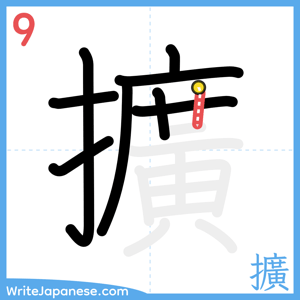 How to write "擴" - stroke 9