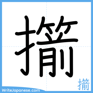 How to write "擶" - complete stroke order