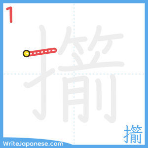 How to write "擶" - stroke 1
