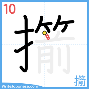 How to write "擶" - stroke 10
