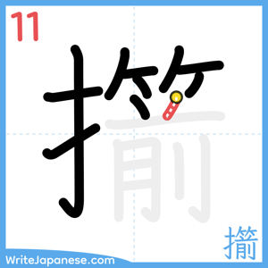How to write "擶" - stroke 11